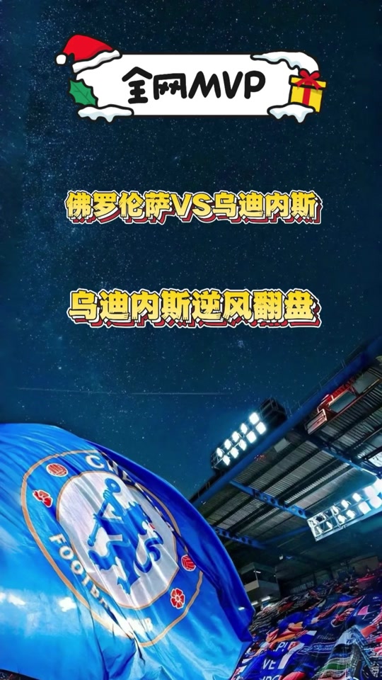 佛罗伦萨逆风翻盘，功绩显赫赢得球迷青睐